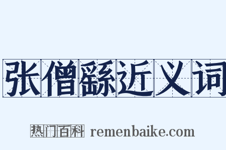 张僧繇近义词是什么意思的图片